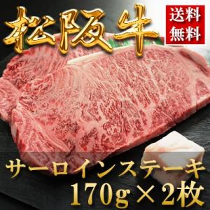 内祝い お返し お肉 結婚祝い 食べ物 肉松阪牛 ステーキ（サーロイン）170g×2枚 母の日 父の...