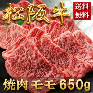 内祝い お返し お肉 結婚祝い 食べ物 肉松阪牛 焼肉（モモ）650g 約3〜4人前 母の日 父の日...