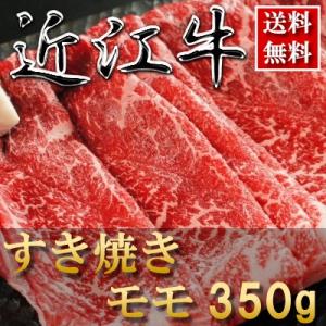 内祝い お返し お肉 結婚祝い 食べ物 肉近江牛 すき焼き（モモ）350g 約1〜2人前 合格祝い ...