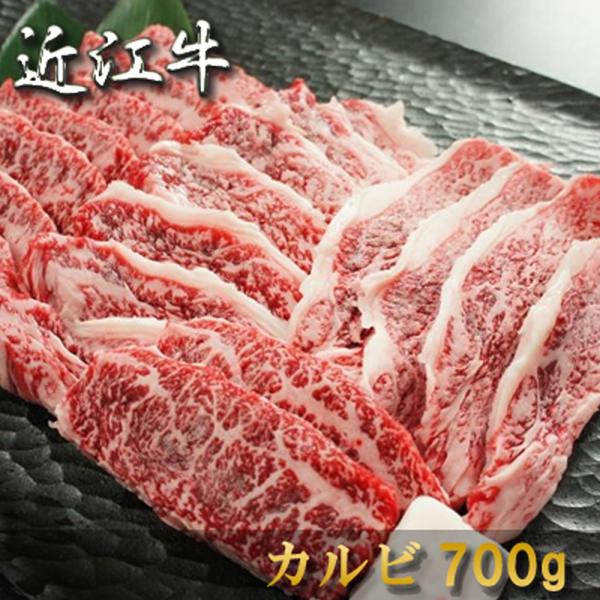 お中元 ギフト 肉近江牛 焼肉（カルビ）700g 約4〜5人前 内祝い お返し お肉 黒毛和牛 牛肉...