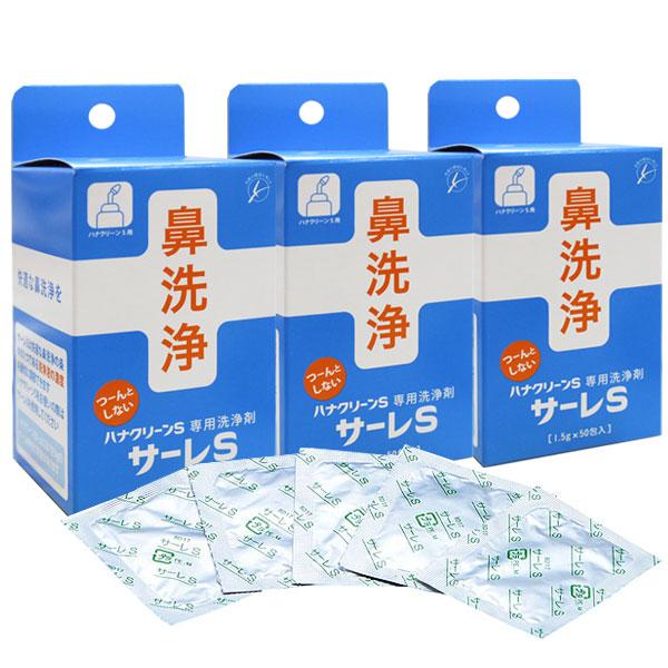 サーレS 50包×3個組 鼻うがいハナクリーンS専用洗浄剤