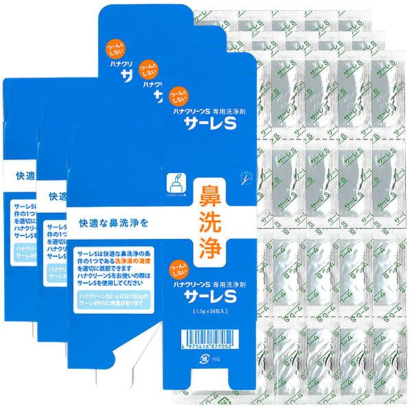 サーレS 3個 50包 ハナクリーンS専用洗剤 1.5g×50包 鼻うがい 鼻洗浄 送料無料