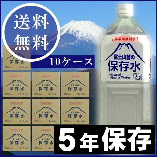 防災用長期保存水 5年 富士山麓の保存水 2L×6本 10ケース 長期保存 防災グッズ 備蓄用