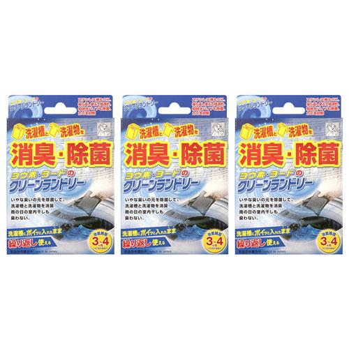 ヨウ素のクリーンランドリー 3個組 ヨウ素デクリーンランドリー 洗濯槽クリーナー 消臭 除菌 部屋干...