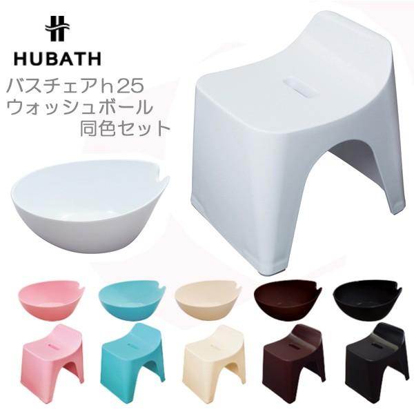 風呂椅子 洗面器2点セット HUBATHヒューバス バスチェア25cm ウォッシュボールセット 湯桶...