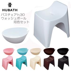 風呂椅子 洗面器2点セット HUBATHヒューバス バスチェア30cm ウォッシュボールセット 風呂イス バスチェアー 湯おけ｜otasuke