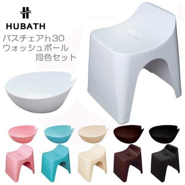 風呂椅子 洗面器2点セット HUBATHヒューバス バスチェア30cm ウォッシュボールセット 風呂...
