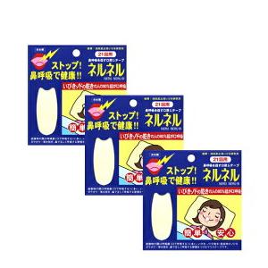 ネルネル 口閉じテープ 鼻呼吸 いびき防止 21回×3セット 63回分 鼻呼吸 いびき対策 三晴社