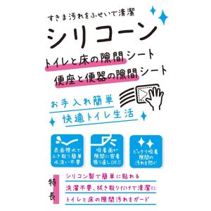 トイレ汚れ防止 便器と便座・床と便器の隙間シー...の詳細画像1