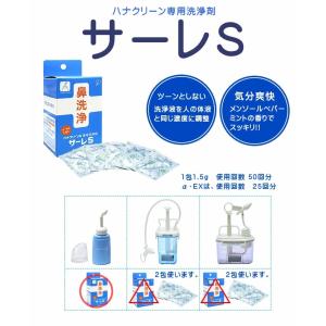サーレS 50包 ハナクリーンS専用洗剤 1....の詳細画像2