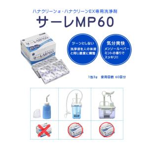 サーレMP60 鼻洗浄器具ハナクリーンEX専用...の詳細画像2