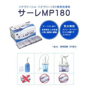 ハナクリーンEX 専用洗浄剤 サーレMP180...の詳細画像2