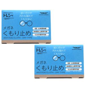 トレシー 東レ 2個セット 眼鏡 くもり止め メガネクロス 眼鏡が曇らない 汚れが取れてくもらない マイクロファイバークロス｜otasuke