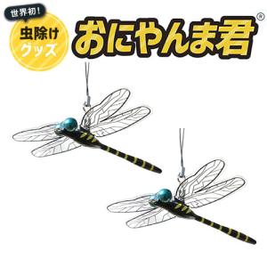 おにやんま君 虫よけ 正規品 ストラップタイプ 2個組