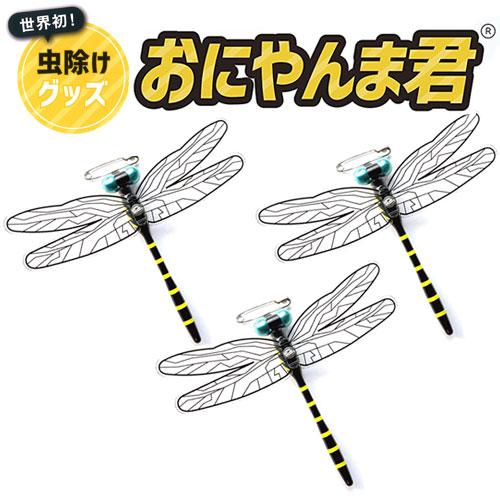 おにやんま君 虫よけ 正規品 安全ピンタイプ 3個組 蚊 アブ アウトドア 虫除けオニヤンマ 日本製