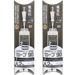 セーブ90プラススリー セーブ90 +3 2口 2個セット 水道凍結防止ヒーター用節電タップ ESS-P302 省エネ ヒーター 節電グッズ セーブ90 2口 節電器 節電 コード｜otasuke