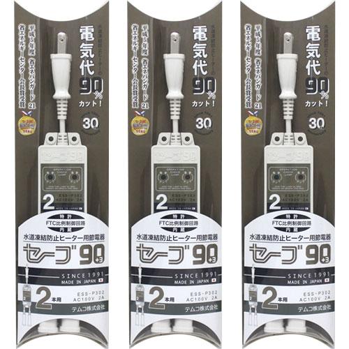 水道凍結防止ヒーター節電器 セーブ90 +3  2口用×3個組 凍結防止ヒーター用節電タップ ESS...