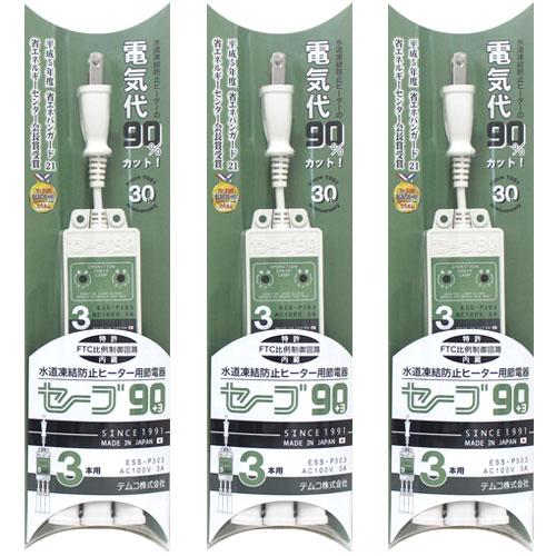 水道凍結防止ヒーター節電器 セーブ90 +3  3口用×3個組 凍結防止ヒーター用節電タップ ESS...