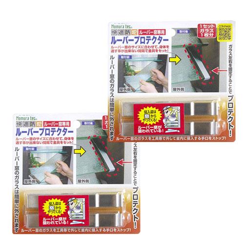 ルーバー窓 防犯対策 ルーバー窓専用 2個 ルーバープロテクター 防犯 窓ロック 網戸ロック サッシ...