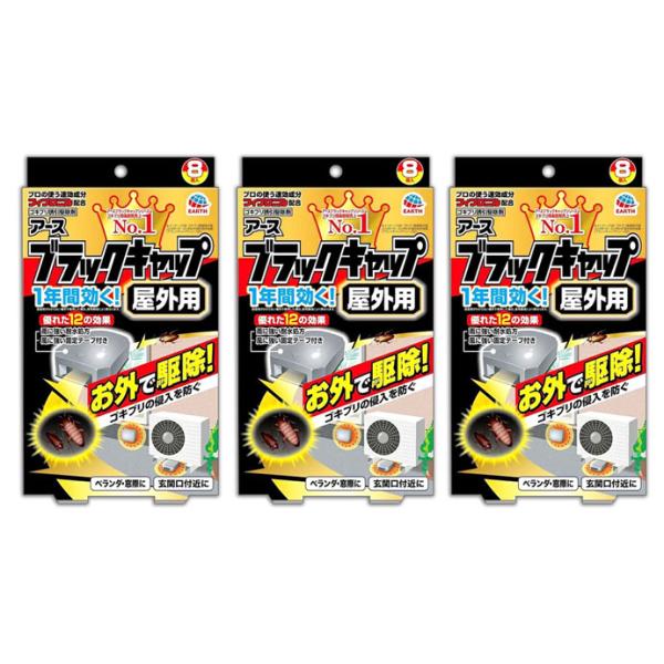 アース ブラックキャップ屋外用 8個入×3個 ゴキブリ 駆除 ゴキブリ駆除剤