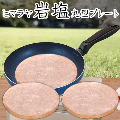 ヒマラヤ産岩塩プレート 丸形 2枚組 フライパン ソルトロースタープレート 食用岩塩板 七輪 焼肉 ...