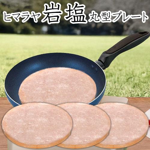 ヒマラヤ産岩塩プレート 丸形 3枚組 プライパン ソルトロースタープレート 食用岩塩板 七輪 焼肉 ...