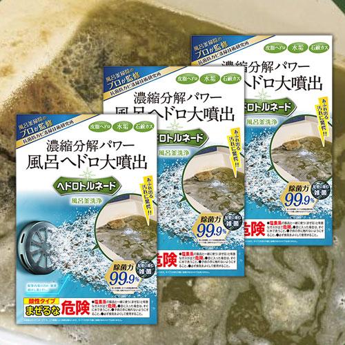 ヘドロトルネード 3個セット 風呂釜洗浄 追い炊き 配管洗浄 リベルタ 1つ穴用 風呂掃除 洗剤