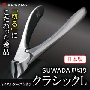 SUWADA スワダの爪切り クラッシックL 高級日本製爪切り ステンレス ネイルニッパー