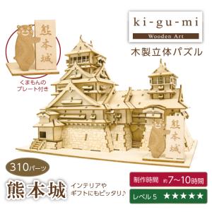 木製立体パズル ki-gu-mi 熊本城 くま...の詳細画像1