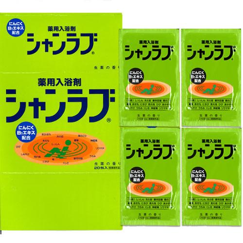 シャンラブ 入浴剤 20包 生薬 しっしん 冷え症 疲労回復 肩のこり 腰痛 あせも