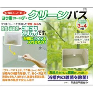 ヨウ素でクリーンバス ヨードデクリーンバス お風呂 除菌 消臭 入浴剤 浴槽 排水口