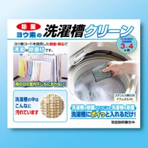 ヨウ素の洗濯槽クリーン ヨウ素 洗濯槽クリーナー 洗濯 部屋干し 除菌 洗濯槽洗浄 ドラム式・ステン...