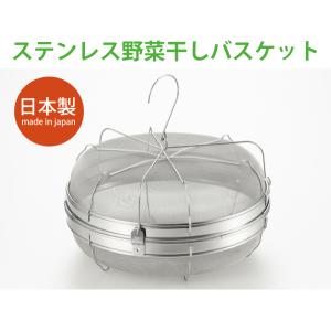 ステンレス製干し野菜バスケット 干し野菜 ネット 乾物ネット 野菜干し 干し網 干しカゴ