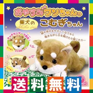 おやすみワンちゃんこむぎちゃん 柴犬 ぬいぐるみ リアル ふわふわ 犬 動くぬいぐるみ おもちゃ センサー付 生活通販お助け隊 通販 Yahoo ショッピング