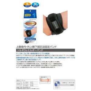 ソルボ Doエルボーバンド ひじ用サポーター ...の詳細画像1