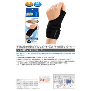 ソルボ Doリストサポーター 手首用サポーター...の詳細画像1