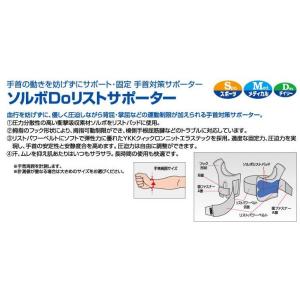 ソルボ Doリストサポーター 手首用サポーター...の詳細画像4