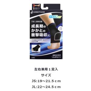 ソルボ ヒールサポーター ジュニア用 左右兼用...の詳細画像4