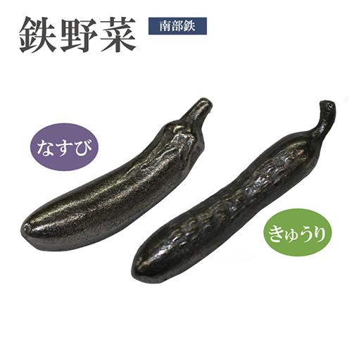 鉄なす 南部鉄玉 南部鉄器 鉄野菜 なす きゅうり 鉄分補給 漬物 鉄たま 鉄なす