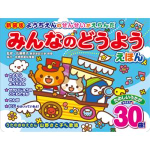 幼稚園の先生が選んだ みんなの童謡絵本 しかけ絵本 仕掛け絵本 音が出る絵本 誕生日 プレゼント