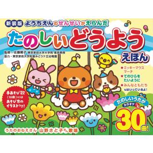 新装版幼稚園の先生が選んだ たのしいどうようえ...の詳細画像1