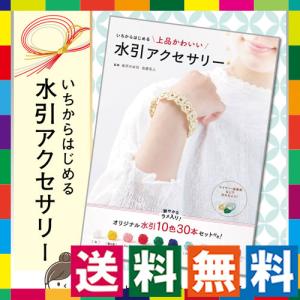 水引 アクセサリー キットの商品一覧 通販 Yahoo ショッピング