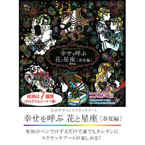 スクラッチアート 幸せを呼ぶ花と星座 春夏編 ...の詳細画像1