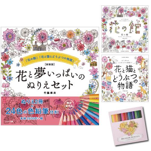 大人の塗り絵セット 色鉛筆24色付き 新装版 花と夢いっぱいのぬりえセット おとなのぬりえ 花 風景...