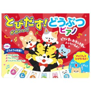 とびだすかわいいどうぶつピアノ ピアノえほん 童謡絵本 しかけ絵本 仕掛け絵本 音が出る絵本 誕生日...
