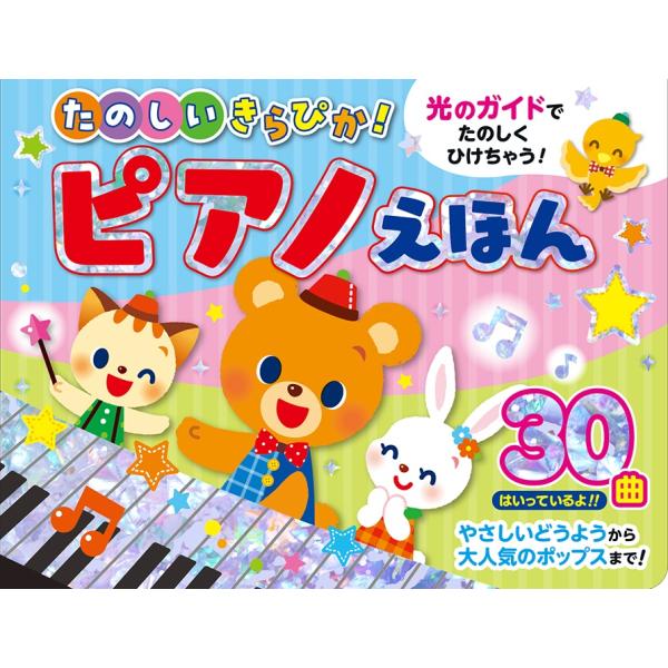 たのしいキラピカ！ピアノ絵本 ピアノえほん 童謡絵本 しかけ絵本 仕掛け絵本 音が出る絵本 誕生日 ...