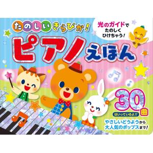 たのしいキラピカ!ピアノ絵本 ピアノえほん 童...の詳細画像5