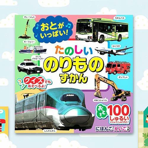 音が鳴る絵本 たのしいのりものずかん 乗り物図鑑 クイズもできて学べる絵本 英語・日本語切替あり
