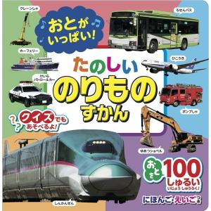 音が鳴る絵本 たのしいのりものずかん 乗り物図...の詳細画像1