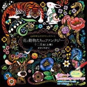 スクラッチアート ペン付き 花と動物たちのファ...の詳細画像1